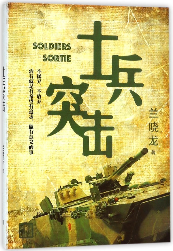 字里行间 士兵突击