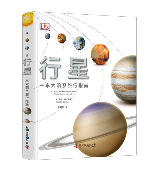 字里行间 行星--一本太阳系旅行指南【中国科学】9787110095089高性价比高么？