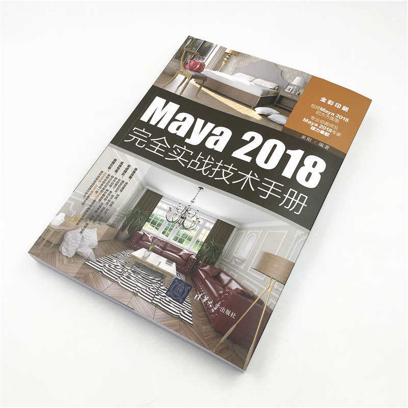 maya2018完全实战技术手册