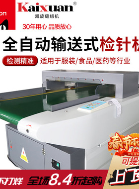 凯旋全自动输送式抗干扰检针机 服装食品金属检测仪龙门式探针机