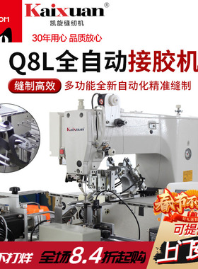 凯旋Q8L全自动智能拼接橡筋松紧带缝纫机自动裁剪拼接收料接胶机