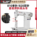 凱旋810單針電動工業(yè)厚料高頭車制皮鞋 幫面帽包革縫紉機(jī)械設(shè)備