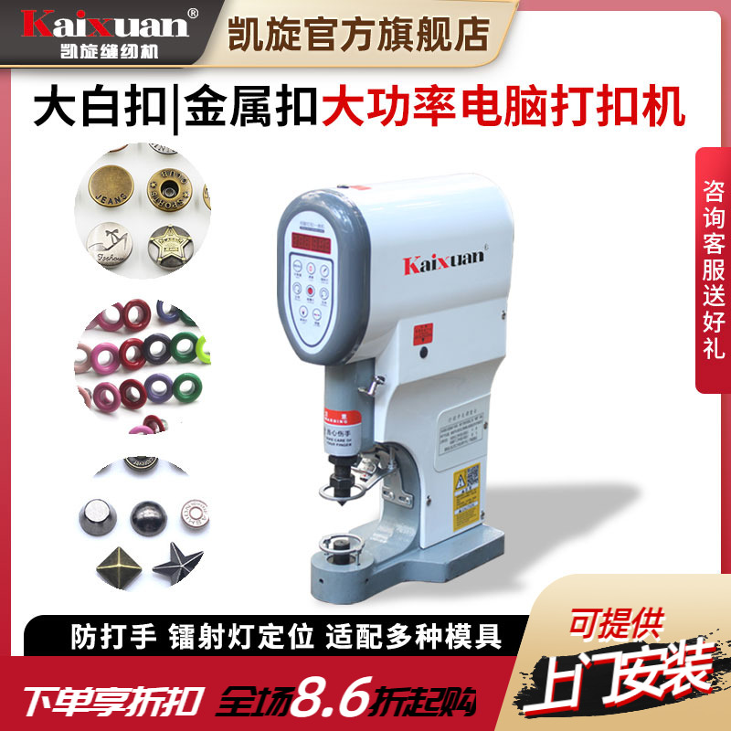 凯旋半自动电脑金属打扣机