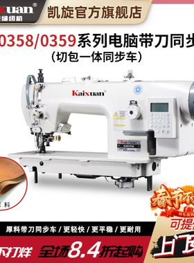 凯旋0358带刀同步车厚料平缝机切包一体厚料车上下送料坐垫缝纫机