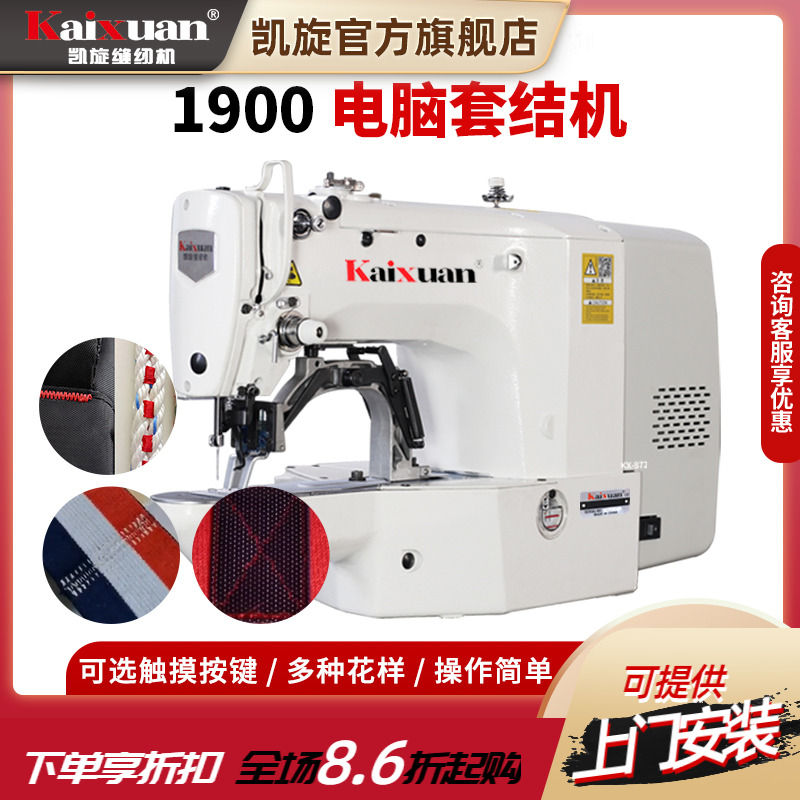 凯旋全自动电脑套结机工业打枣机