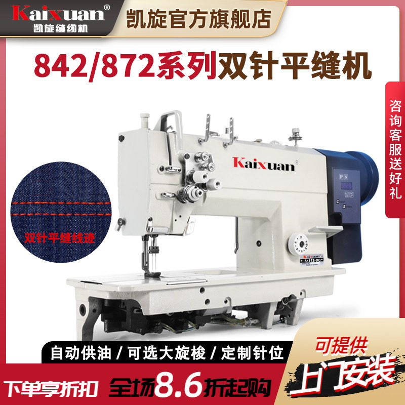凯旋842/872直驱双针缝纫机工业大旋梭帐篷缝制平缝机双针平车