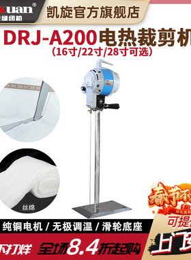 凯旋DRJ-A200电热裁剪机棉花羽绒海绵热熔电剪刀化纤棉丝绵裁切机