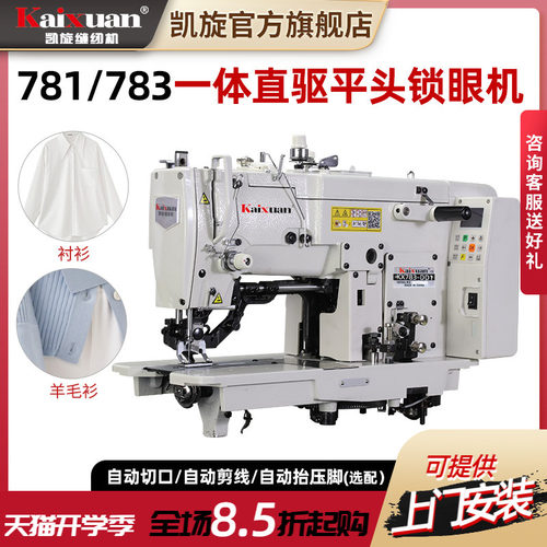 凯旋全自动直驱平头锁眼机进口梭