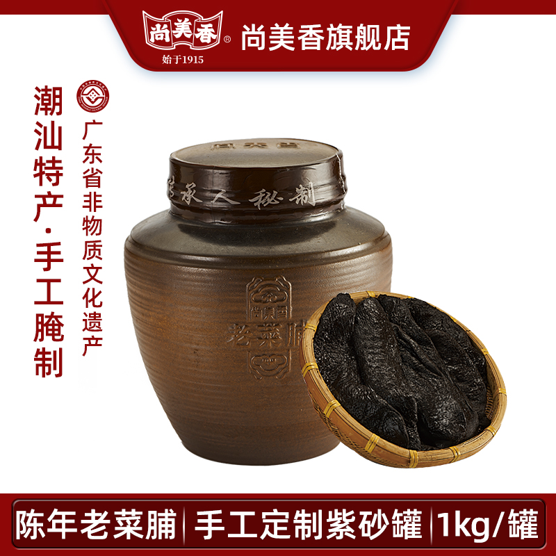 尚美香潮汕手信陈年老菜脯礼盒包装紫砂坛罐装煮粥煲汤解腻和胃