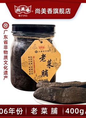 尚美香2006年份老菜脯条潮汕手信萝卜干条煮粥煲汤煲水  解腻和胃