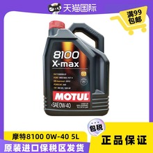 摩特（MOTUL）8100 X-max 0W40 5L SN 法国进口 汽车全合成机油