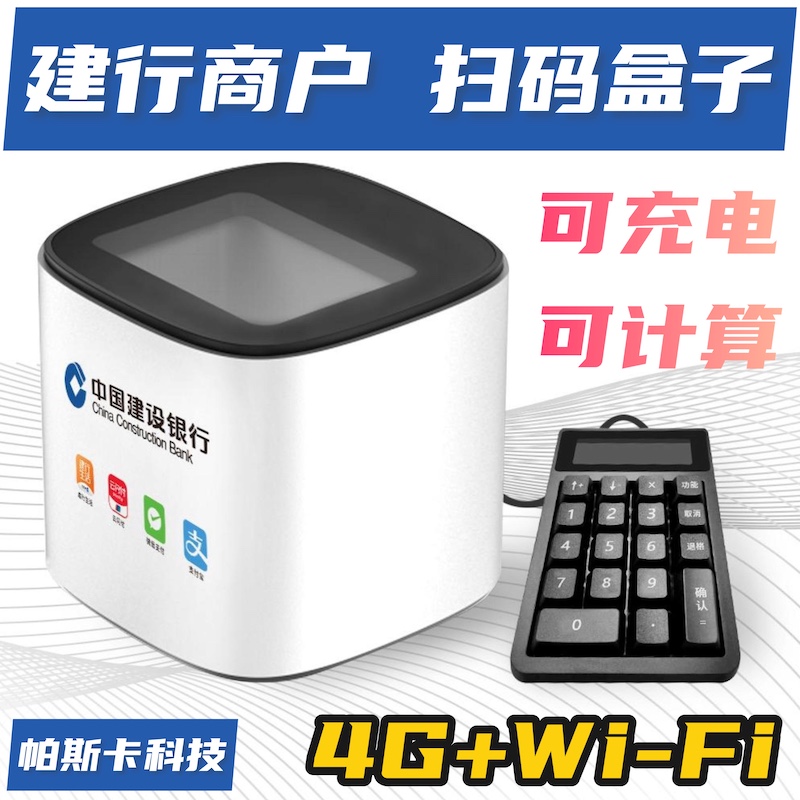 建行龙支付扫码盒子扫付款码4G