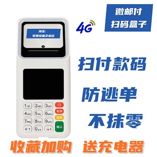 邮政微邮付扫码 WiFi一体机带键盘4g 盒子支付盒子扫码 支付终端4G