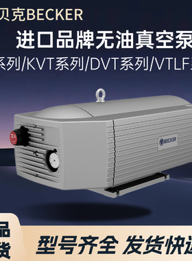 德国BECKER贝克真空泵旋片式无油印刷机吸附泵VT4.8/4.40/Dvt3.80