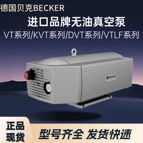 德国BECKER贝克真空泵旋片式无油印刷机吸附泵VT4.8/4.40/Dvt3.80