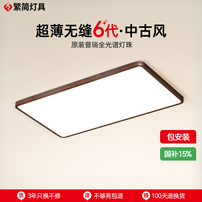 繁简中古风胡桃木客厅灯长方形简约奶油复古超薄无缝隙护眼吸顶灯