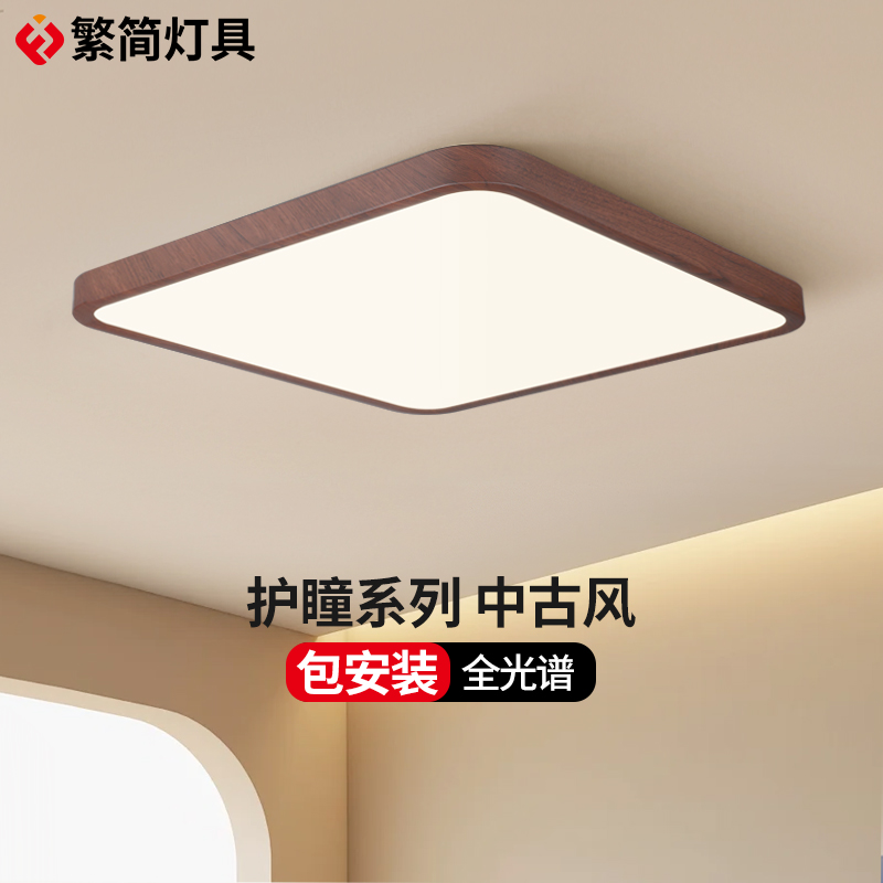 繁简护瞳吸顶灯正方形超薄新中式复古中古风高级感护眼简约卧室灯