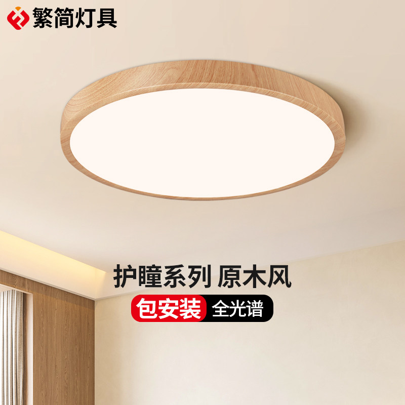 繁简护瞳日式吸顶灯原木风新中式护眼全光谱超薄无缝日式主卧室灯