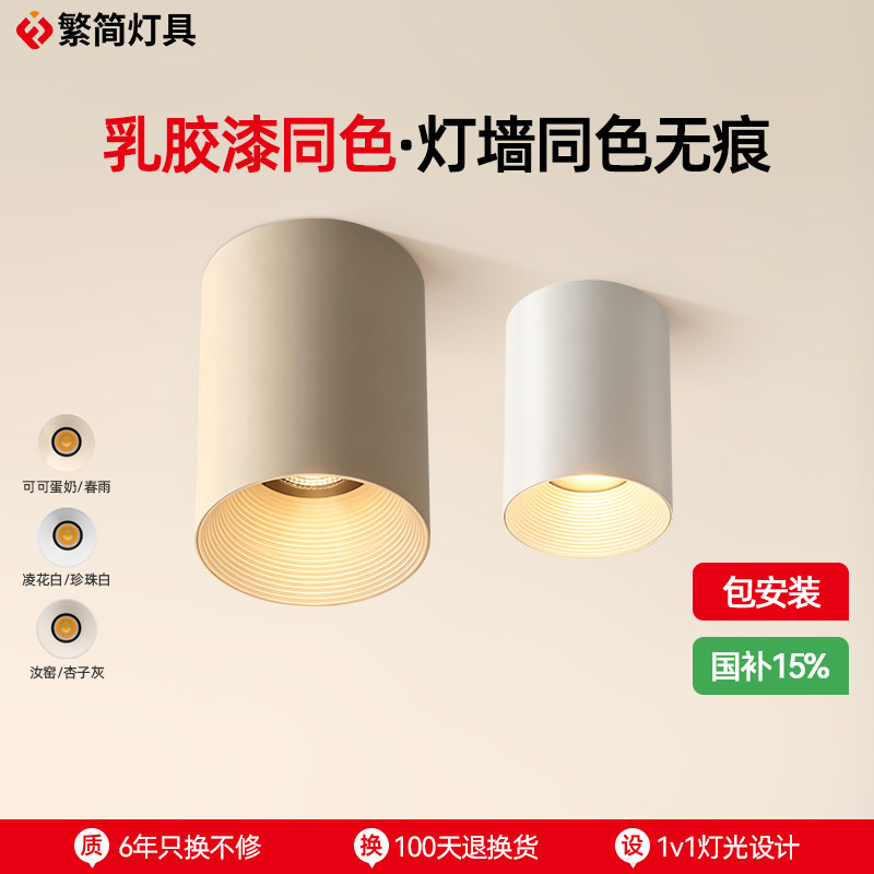 可可蛋奶明装筒灯免开孔奶油中古客厅无主灯乳胶漆同色射灯吸顶式