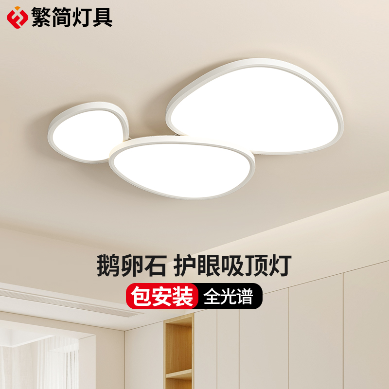 现代简约全光谱护眼繁简客厅卧室