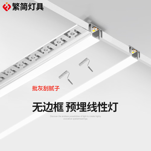 繁简高显指智能led线条灯嵌入式吊顶背景墙铝槽预埋回光槽线形灯