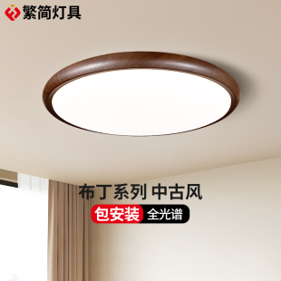 繁简中古风吸顶灯护眼超薄奶油风儿童房间书房卧室灯胡桃木色新款