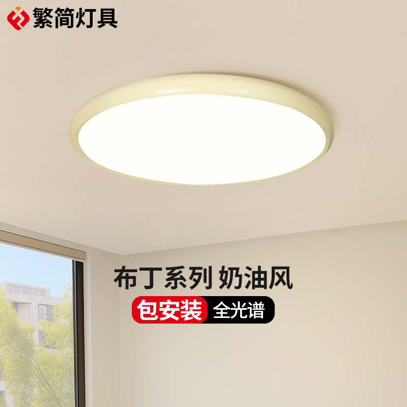 繁简卧室护眼吸顶灯超薄奶油风创意餐厅灯全光谱智能房间灯8151