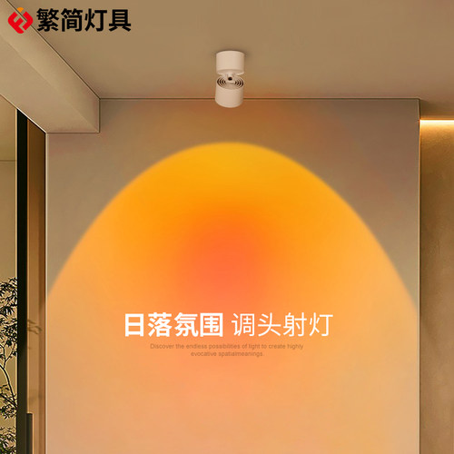 繁简日不落射灯氛围灯