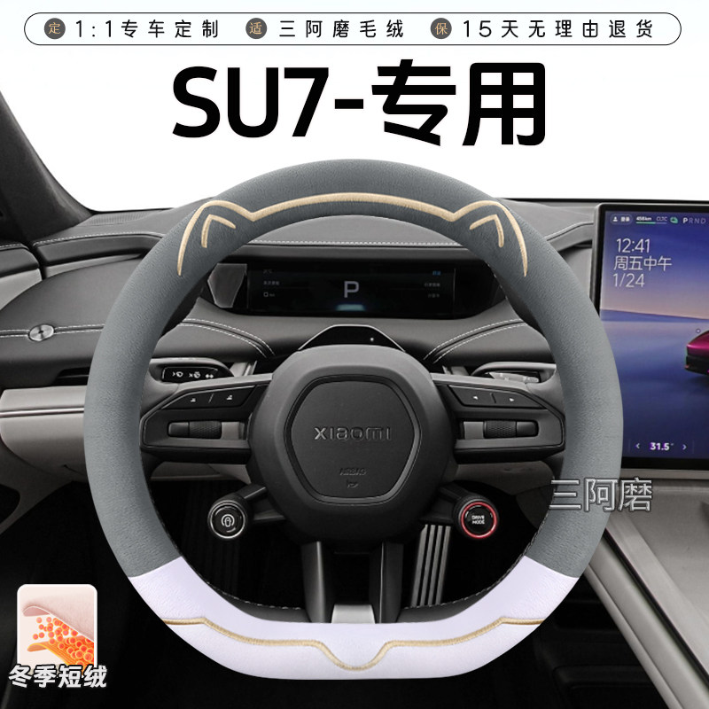 适用于小米SU7冬季短毛绒方向方向盘套