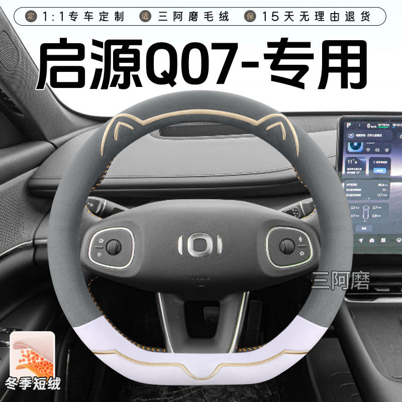 适用于长安启源Q07冬季短毛绒方向盘套保暖防滑可爱小猫汽车把套