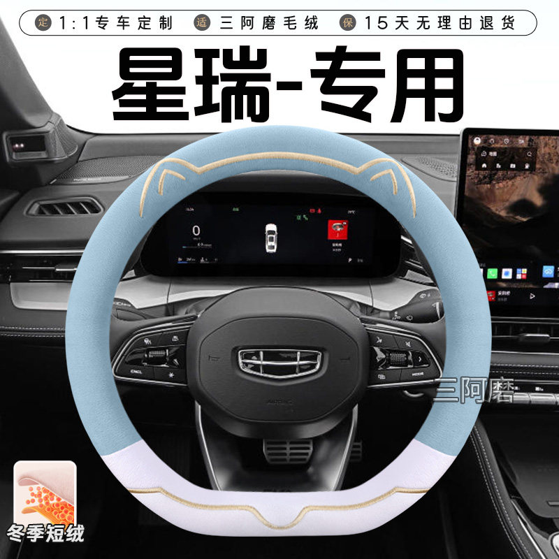 适用吉利星瑞冬季短毛绒方向盘套保暖防滑可爱小猫汽车把套2026款图片