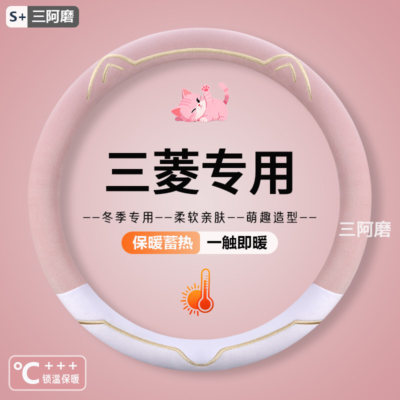 三菱方向盘套专用欧蓝德奕歌帕杰罗劲畅劲炫asx翼神L200冬季把套