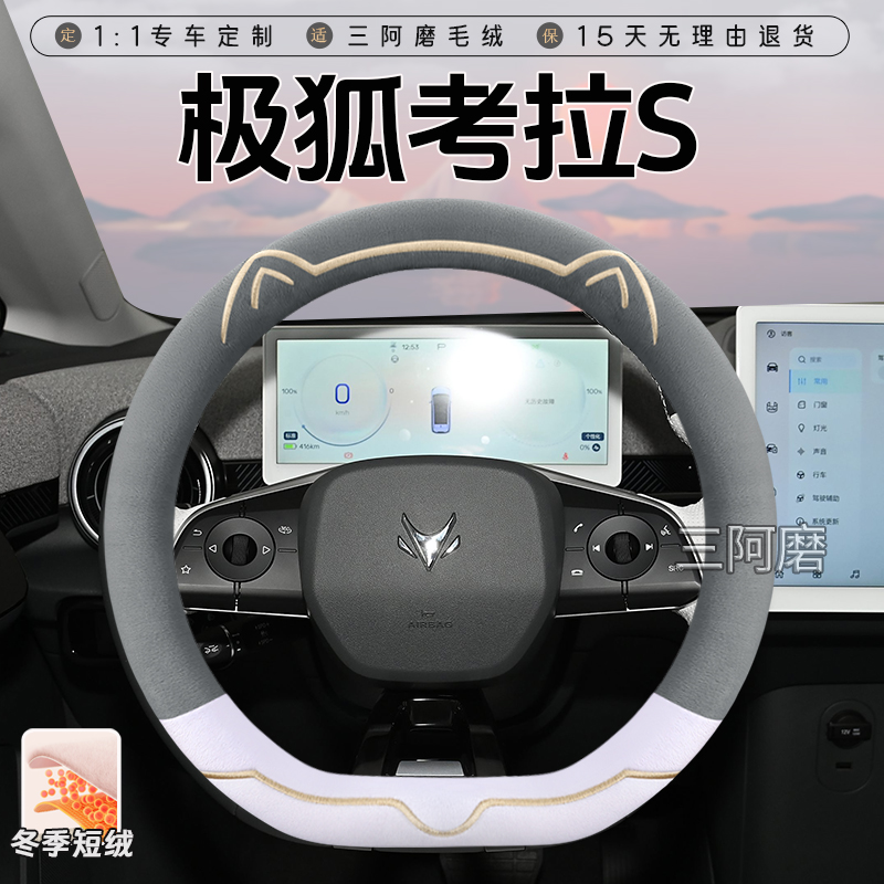 极狐考拉S冬季短毛绒方向盘套保暖防滑可爱小猫汽车把套超薄24款