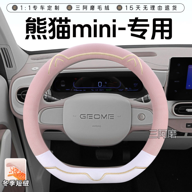 适用于吉利熊猫mini冬季短毛绒方向盘套保暖防滑可爱小猫汽车把套
