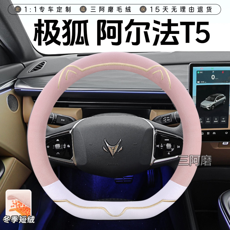 极狐 阿尔法T5冬季短毛绒方向盘套保暖防滑可爱小猫汽车把套25款