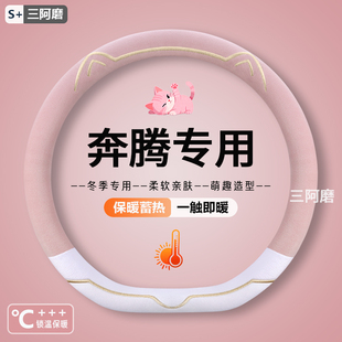 X40 T33T77冬季 B50 X80 毛绒方向盘套r7m80专用把套 B70 奔腾T99