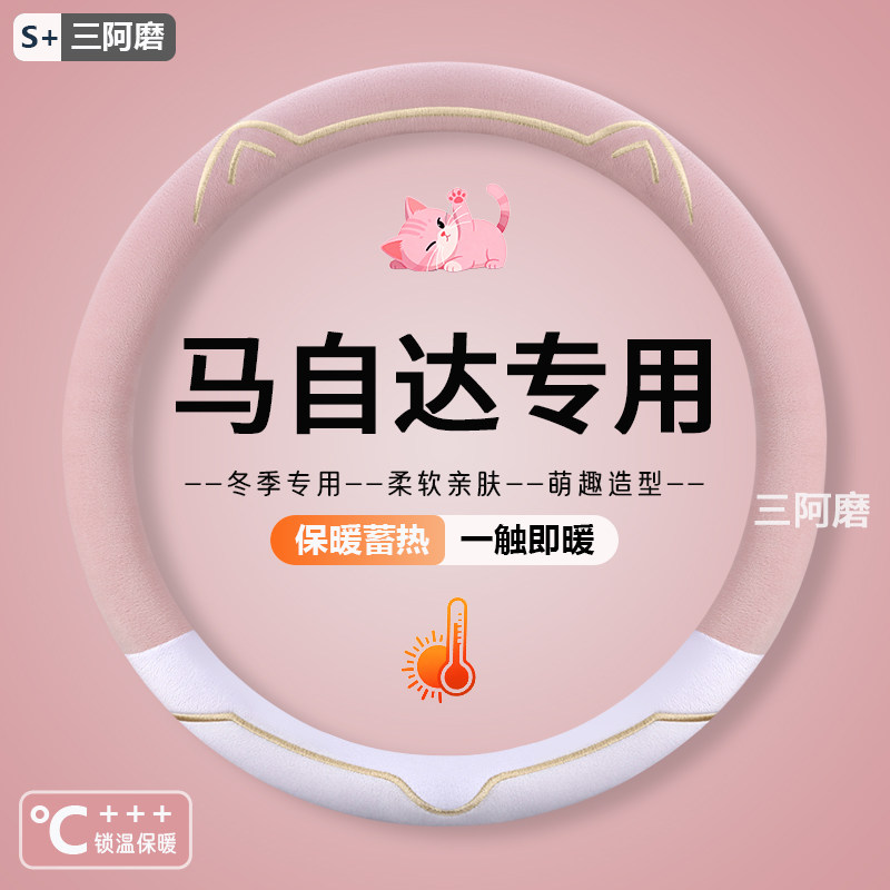 适用马自达3昂克赛cx5睿翼CX4阿特兹CX30马6星骋拉方向盘套短毛绒
