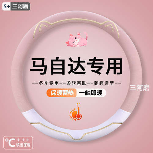 适用马自达3昂克赛cx5睿翼CX4阿特兹CX30马6星骋拉方向盘套短毛绒