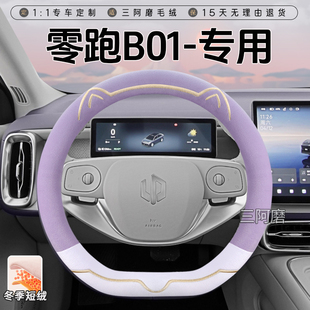 零跑B01冬季 短毛绒方向盘套保暖防滑可爱小猫汽车把套女2025款