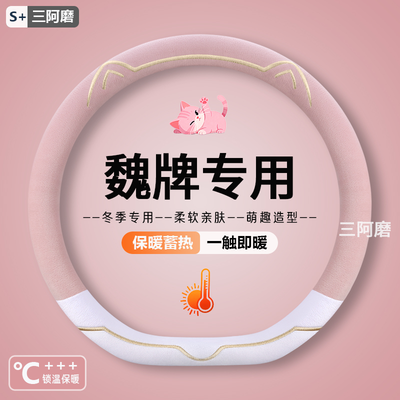 专用WEY VV5 VV6 VV7长城魏派 摩卡 坦克300汽车方向盘套冬季毛绒