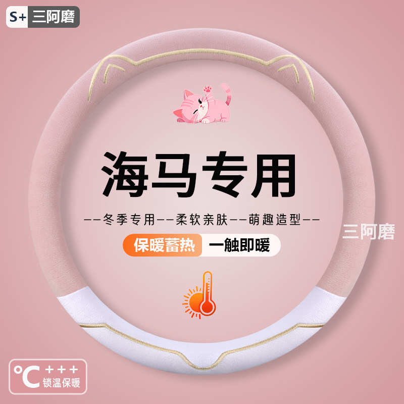 方向盘套冬季专用海马福美来M3 M6 M8 S5 S7 8S F5汽车把套短毛绒