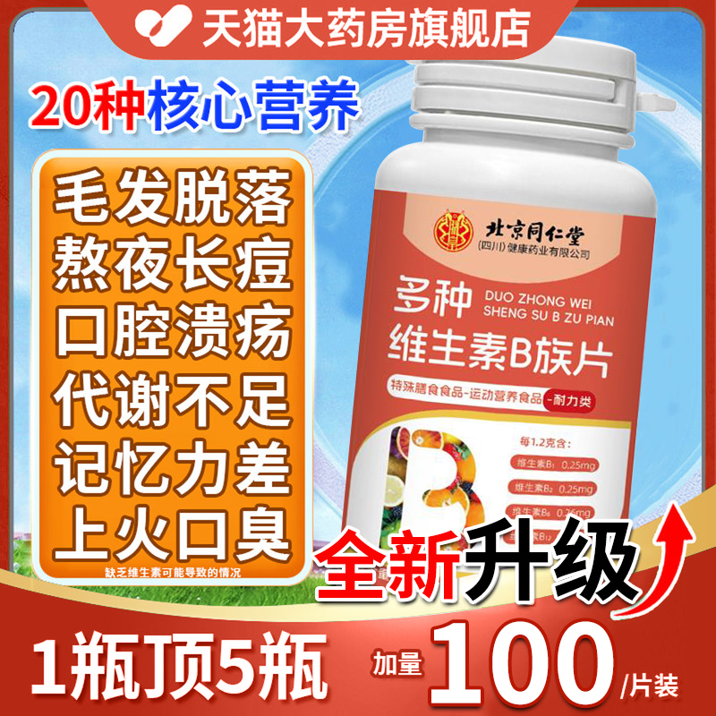 北京同仁堂维生素b族多种