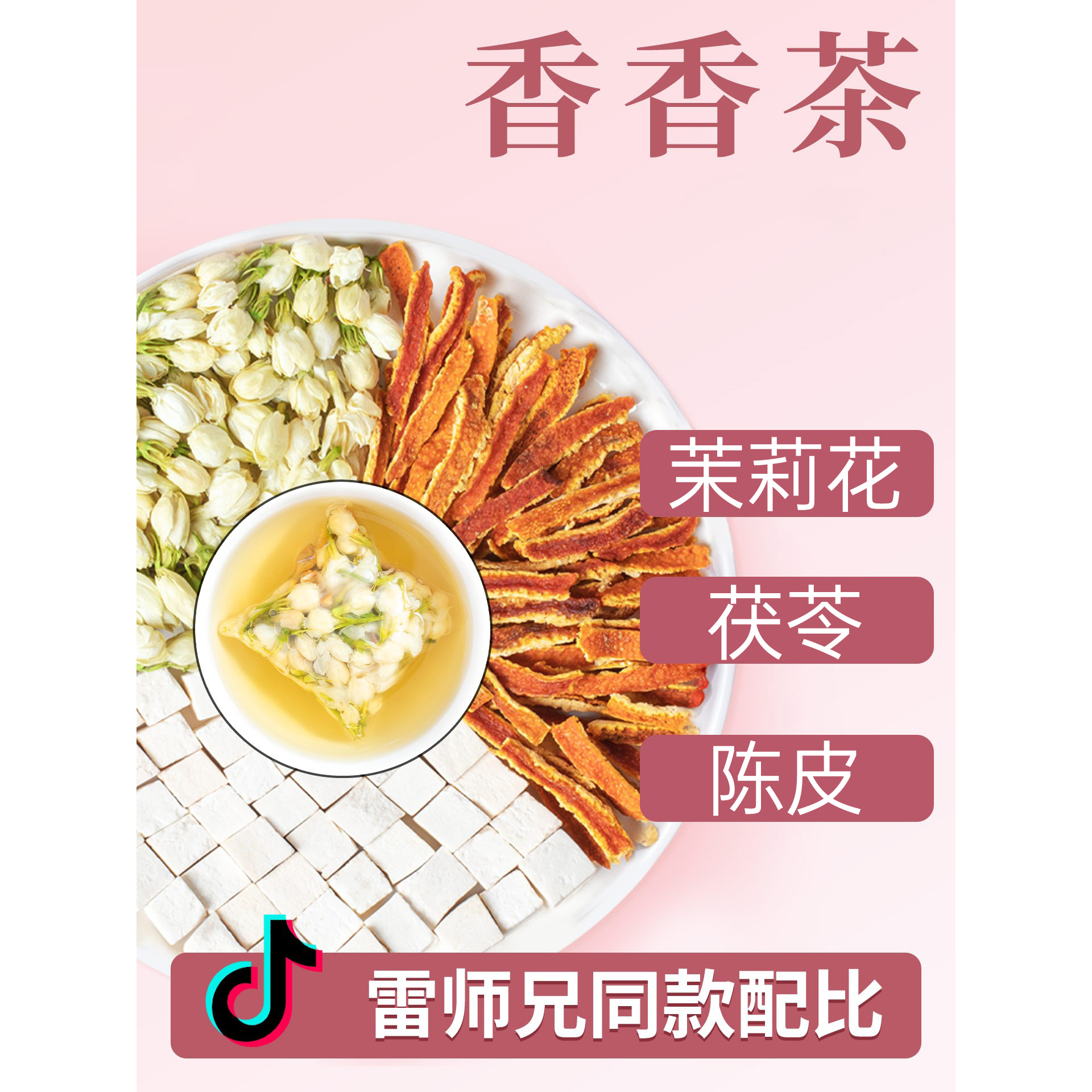 北京同仁堂茉莉花茯苓陈皮