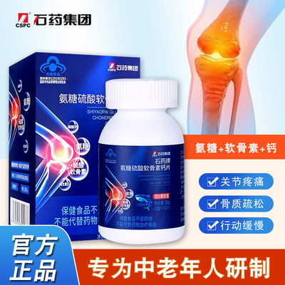 石药集团牌氨糖硫酸软骨