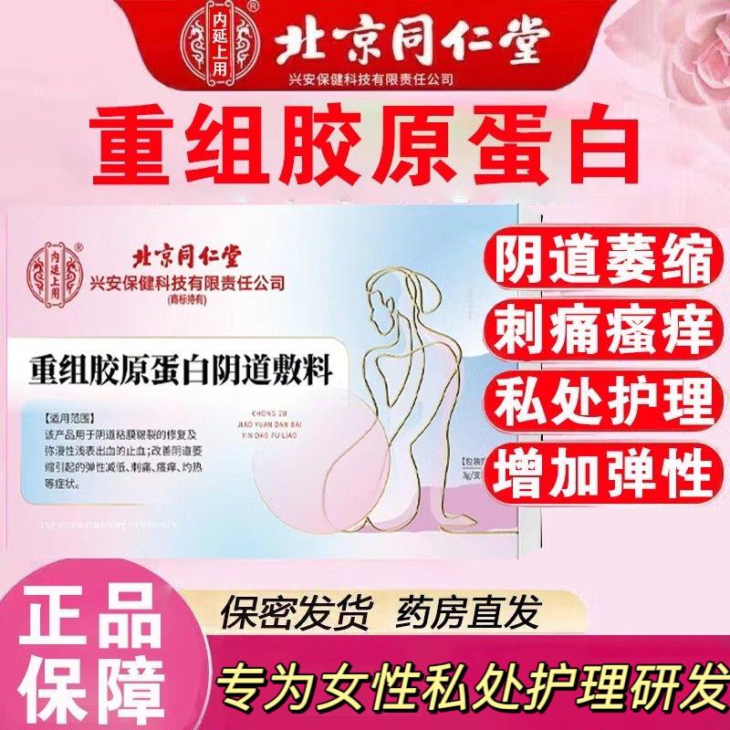 北京同仁堂胶原蛋白阴道敷料妇科凝胶女性阴道萎缩瘙痒正品lk5