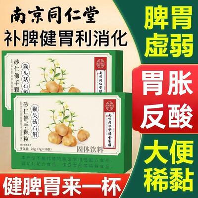 南京同仁堂猴头菇石斛砂佛