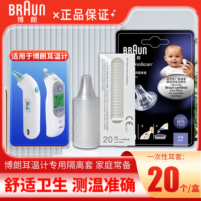 博朗耳温枪套计隔离IRT303