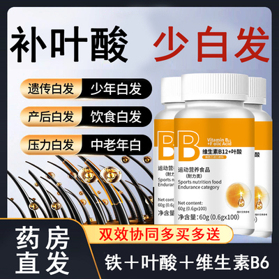 维生素h黑发片b6物12防治