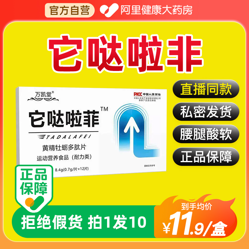 万凯堂它哒啦非菲夯克久耐力肽非阳邦它哒啦啡它哒啦菲正品cm