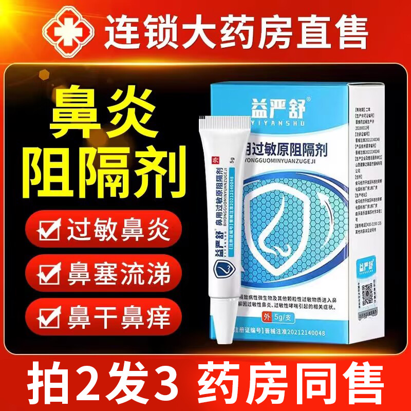 益严舒鼻炎阻隔剂官方旗舰